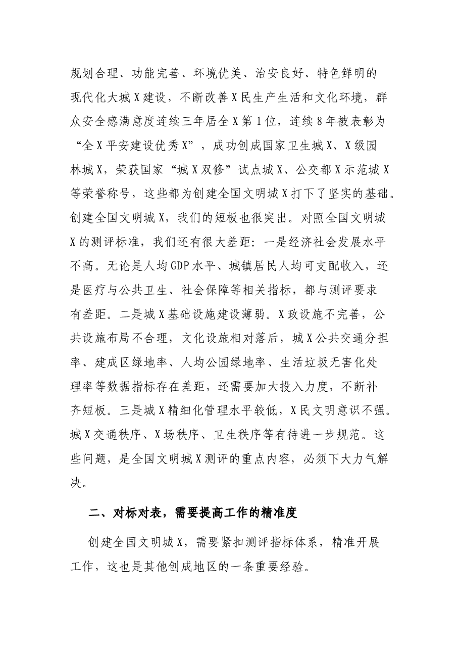 文明办主任在创建全国文明城市动员会议上的讲话.docx,第3页预览