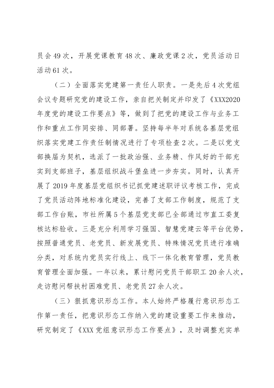 XX年市XX党组书记党建工作述职报告.docx,第2页预览