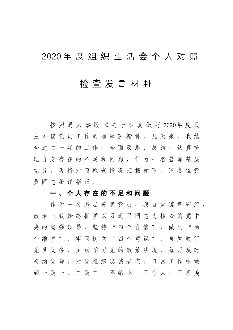 2020年度组织生活会个人对照检查发言材料.doc,第1页预览
