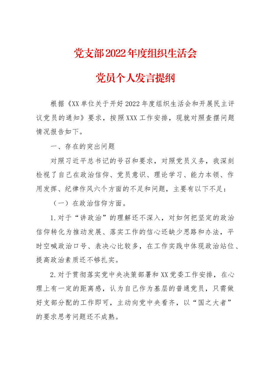 XX党支部2022年度组织生活会党员个人发言提纲.docx,第1页预览