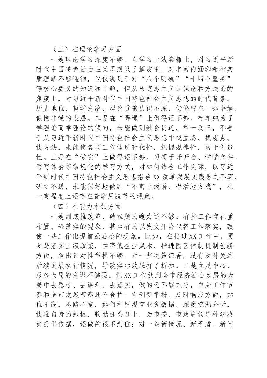 党员干部2022年度组织生活会个人对照检查材料(对照六个方面).docx,第3页预览