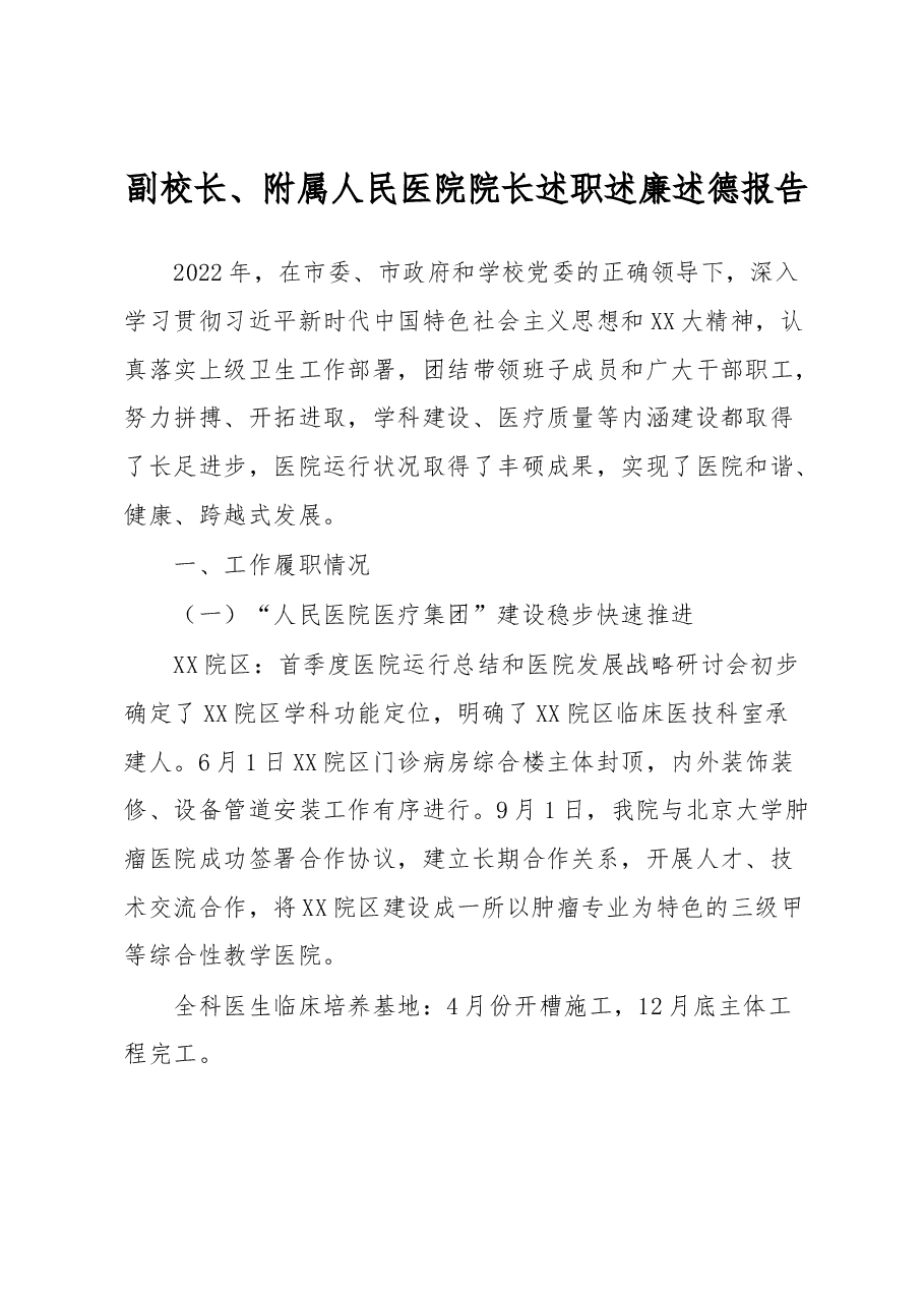 副校长、附属人民医院院长述职述廉述德报告.docx,第1页预览