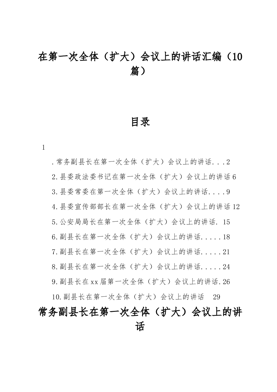 (10篇)在第一次全体(扩大)会议上的讲话汇编.docx,第1页预览