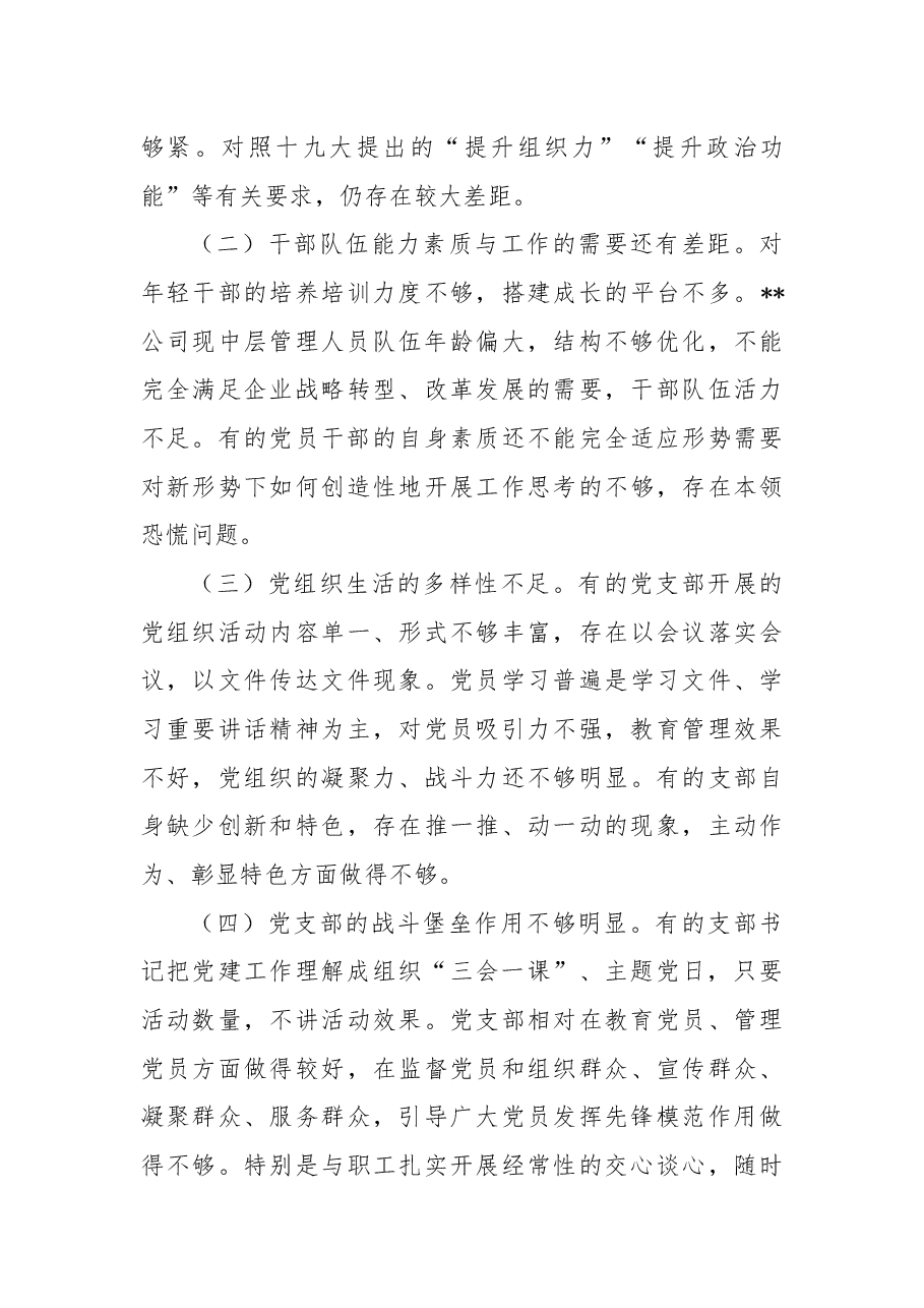 2022年集团公司党委书记抓基层党建述职报告.docx,第3页预览