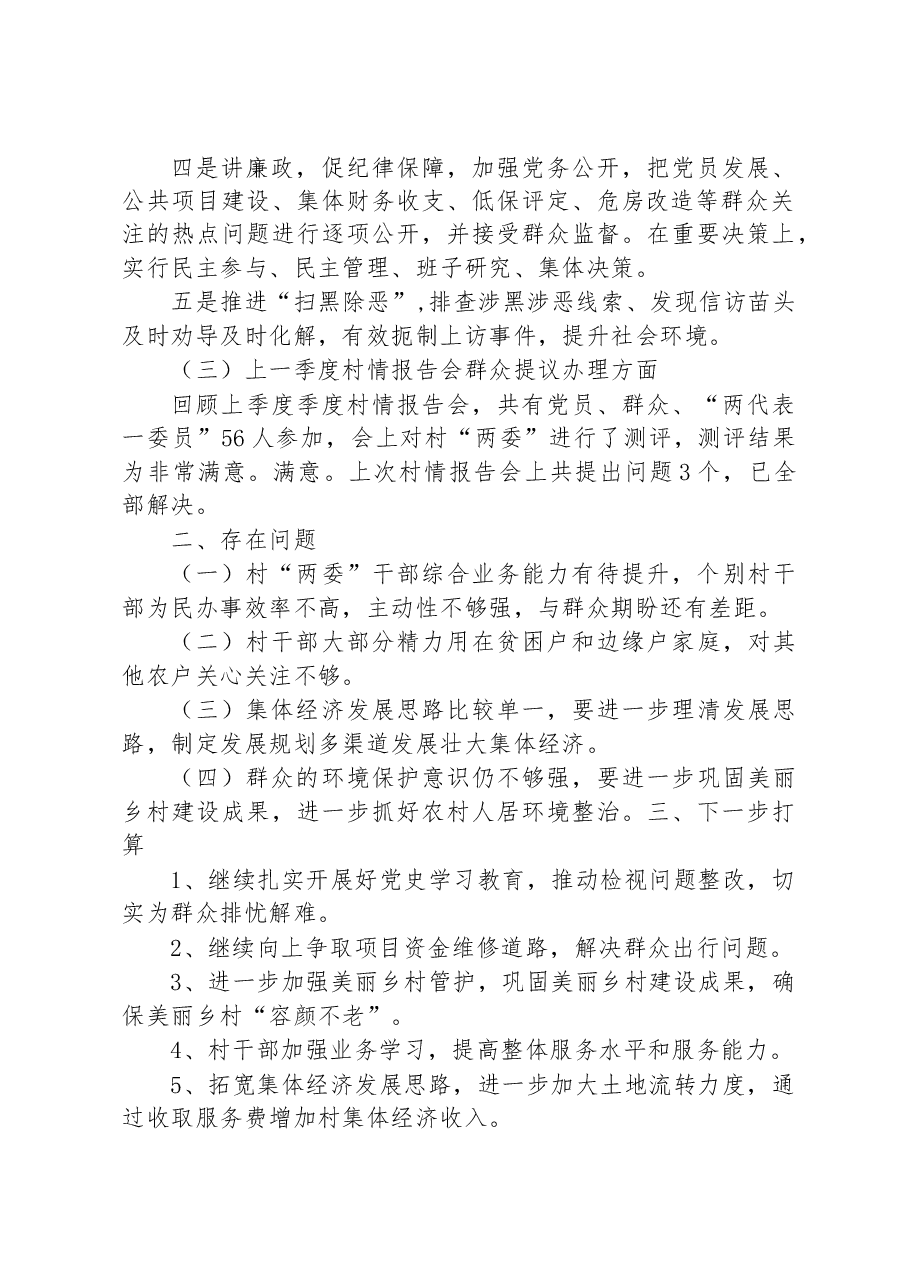 XX镇XX居2022年第四季度“一述两评三议事”述职报告.docx,第2页预览