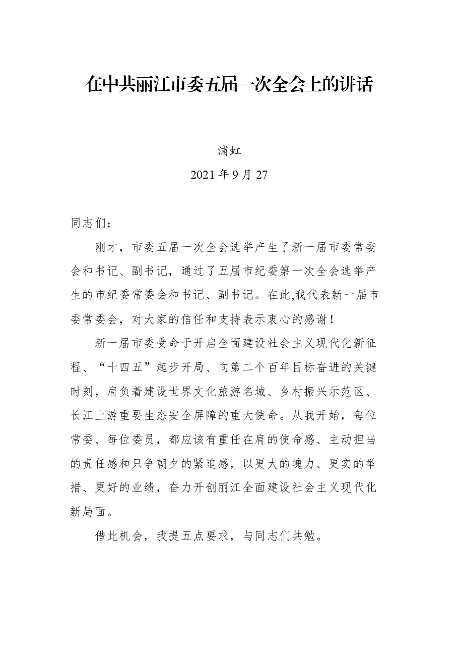 在中共丽江市委五届一次全会上的讲话.docx,第1页预览