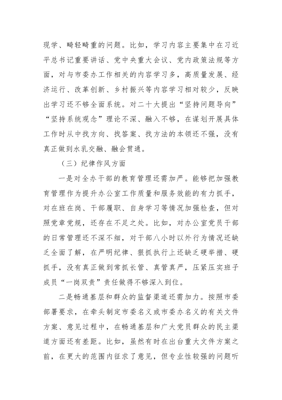 2022年市委办公室党组班子民主生活会对照检查材料.docx,第3页预览
