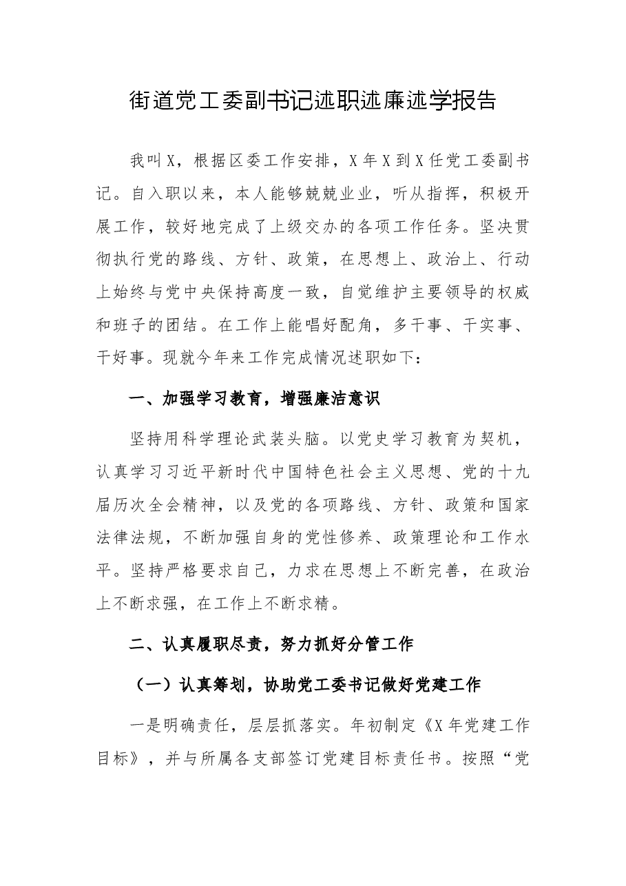 街道党工委副书记述职述廉述学报告.docx,第1页预览