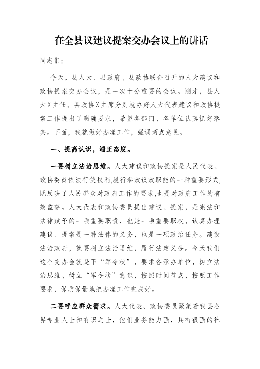 在全县议建议提案交办会议上的讲话.docx,第1页预览