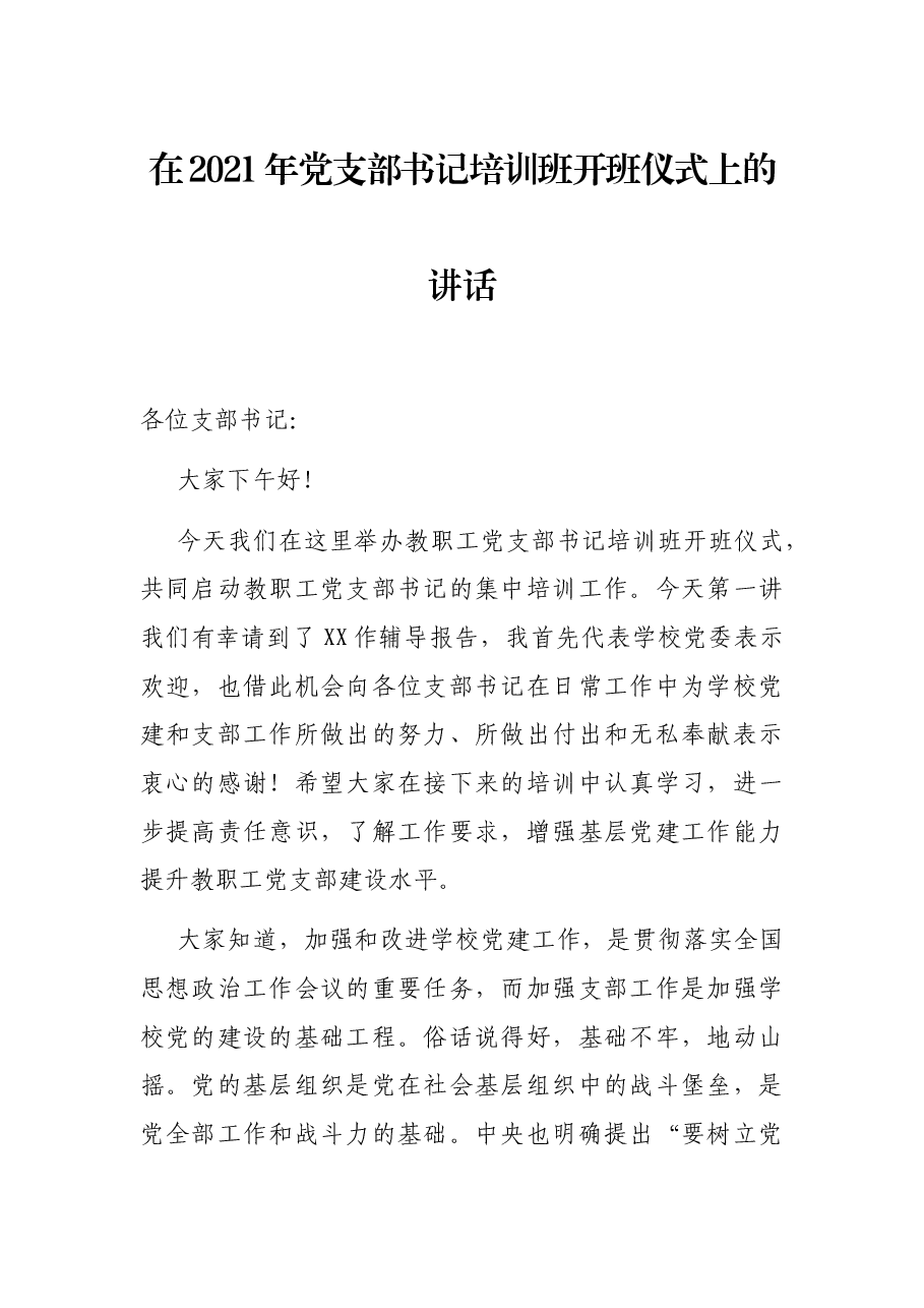 在2021年党支部书记培训班开班仪式上的讲话.docx,第1页预览