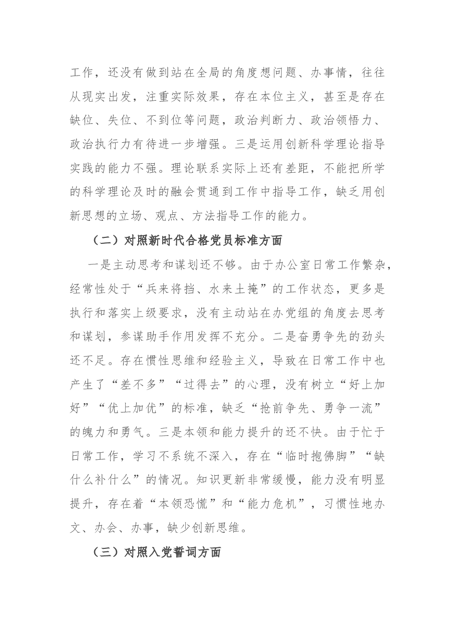 办公室党员干部2021年度组织生活会对照检查材料(四个方面).docx,第2页预览