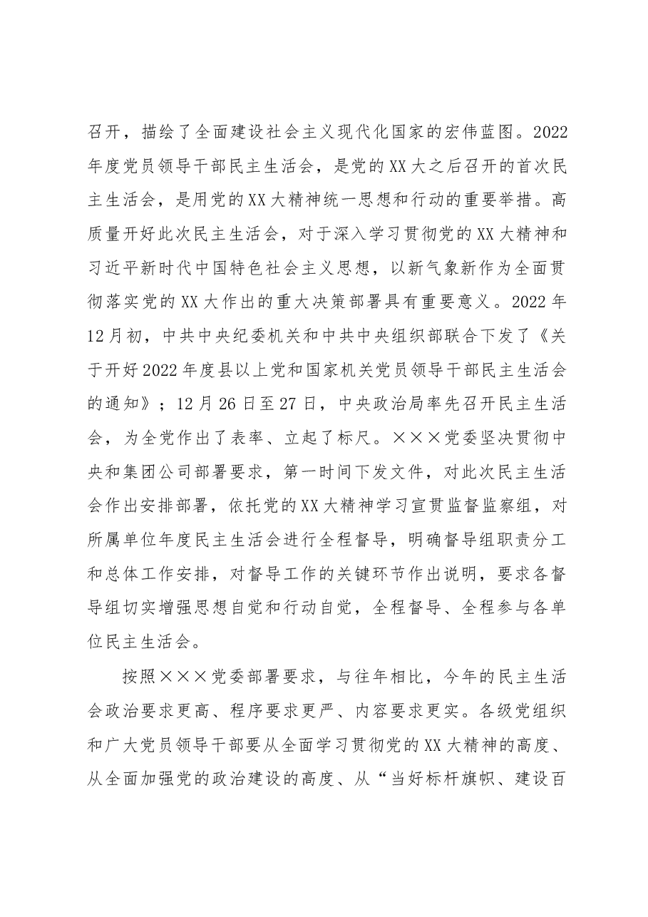 2022年度民主生活会督导组点评参考材料.docx,第2页预览