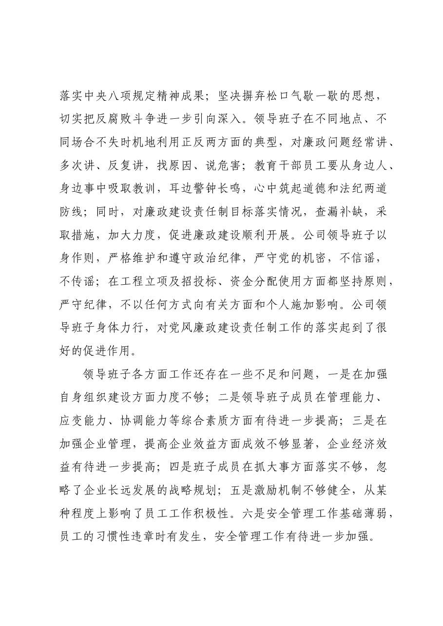 (6篇)国有企业领导班子、领导述职述廉报告汇编.docx,第4页预览