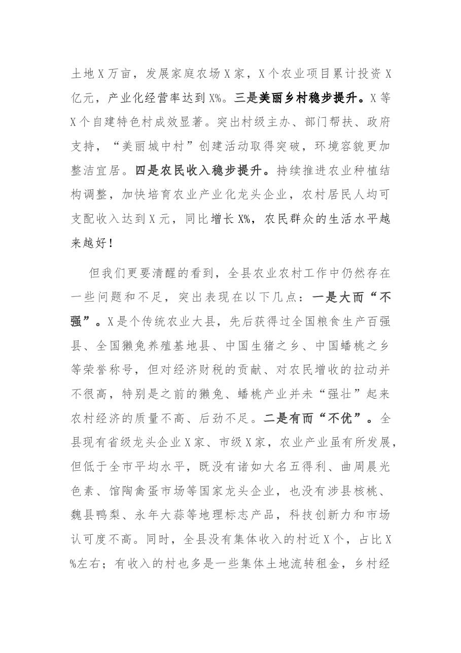 在全县农业农村工作会上的讲话.docx,第2页预览