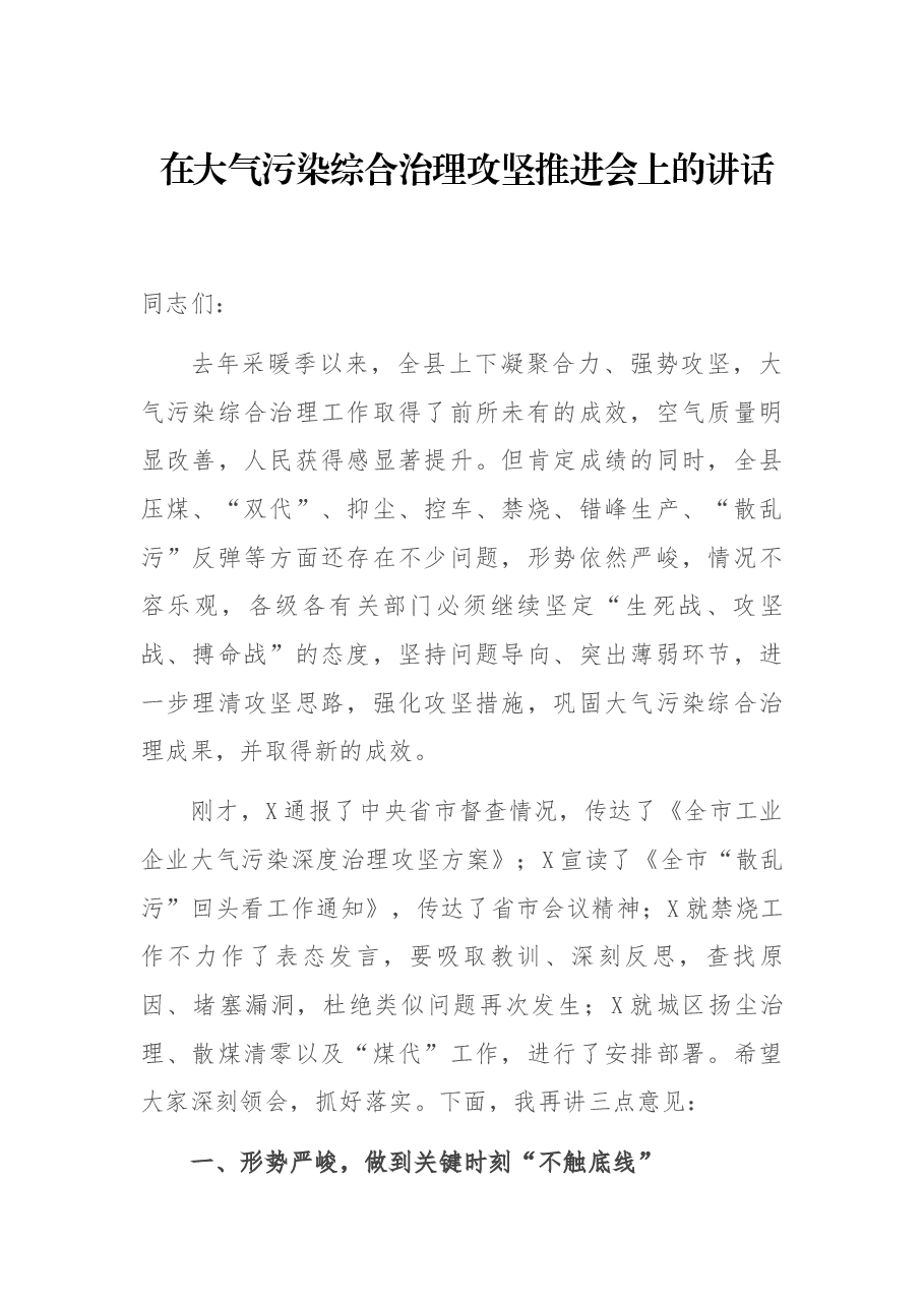 在大气污染综合治理攻坚推进会上的讲话.docx,第1页预览