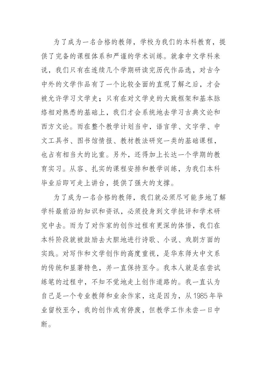 在华东师范大学70周年校庆大会上的致辞.docx,第2页预览