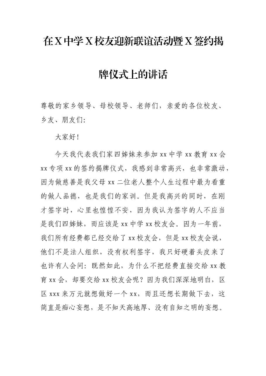 在X中学X校友迎新联谊活动暨X签约揭牌仪式上的讲话.docx,第1页预览