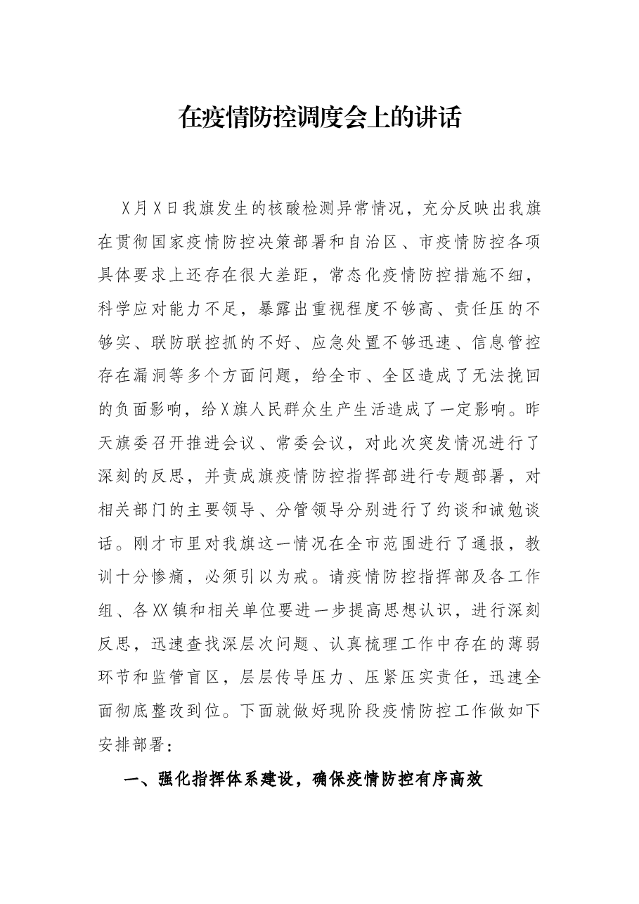 在疫情防控调度会上的讲话.docx,第1页预览
