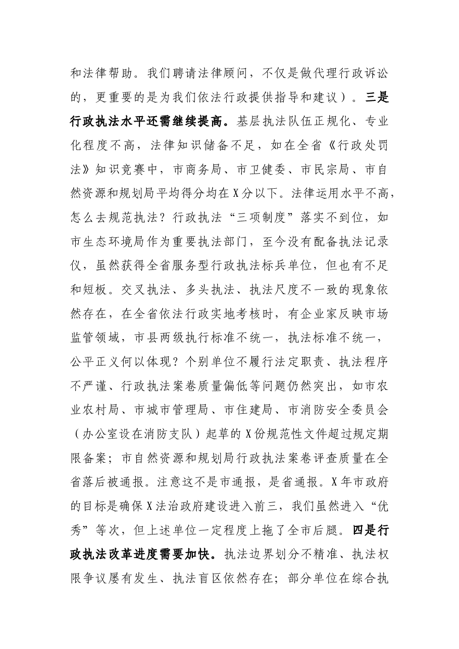 在2021年全市法治政府建设会议上的讲话.docx,第4页预览