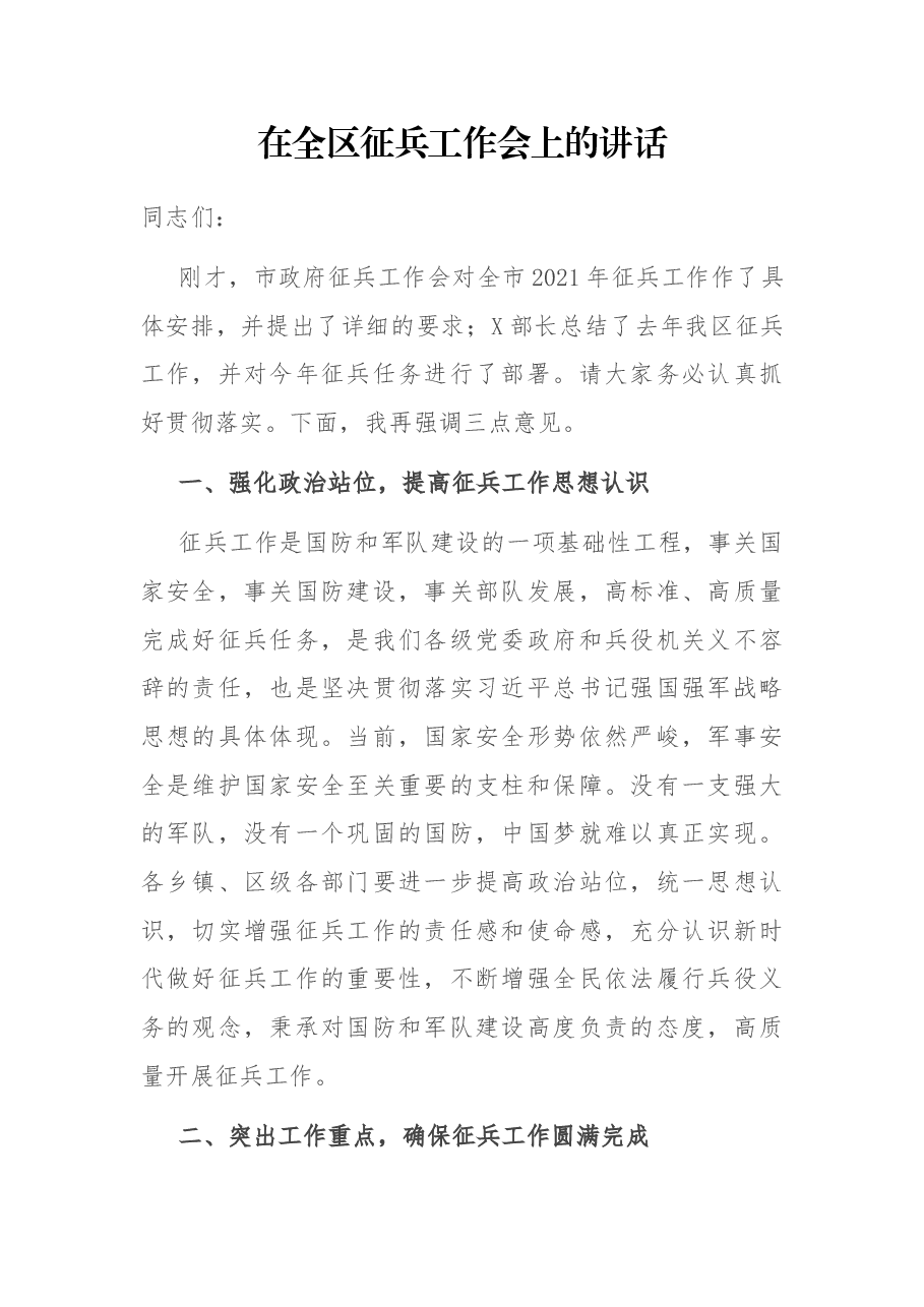 在全区征兵工作会上的讲话.docx,第1页预览