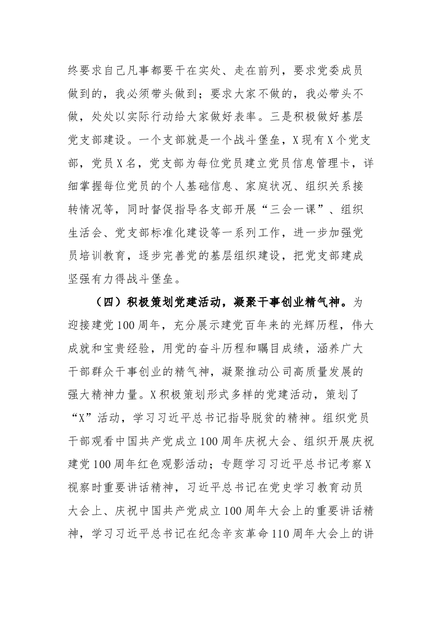 公司党委书记2021年抓基层党建工作述职报告.docx,第4页预览