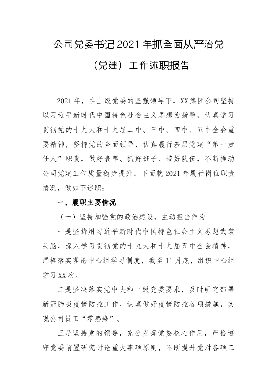 公司党委书记2021年抓全面从严治党(党建)工作述职报告.docx,第1页预览