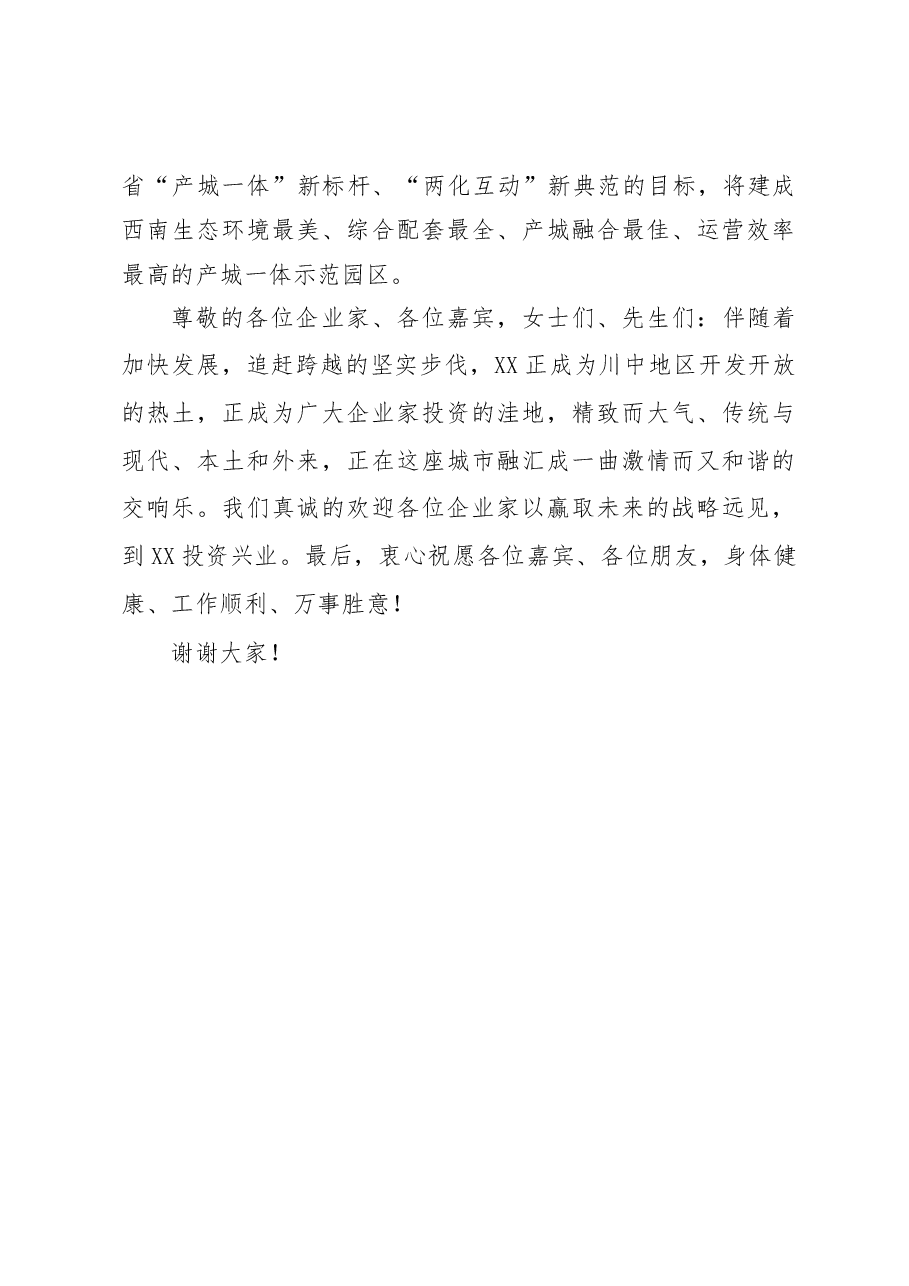 在2017年XX县城市价值投资推介会上的致辞.doc,第4页预览