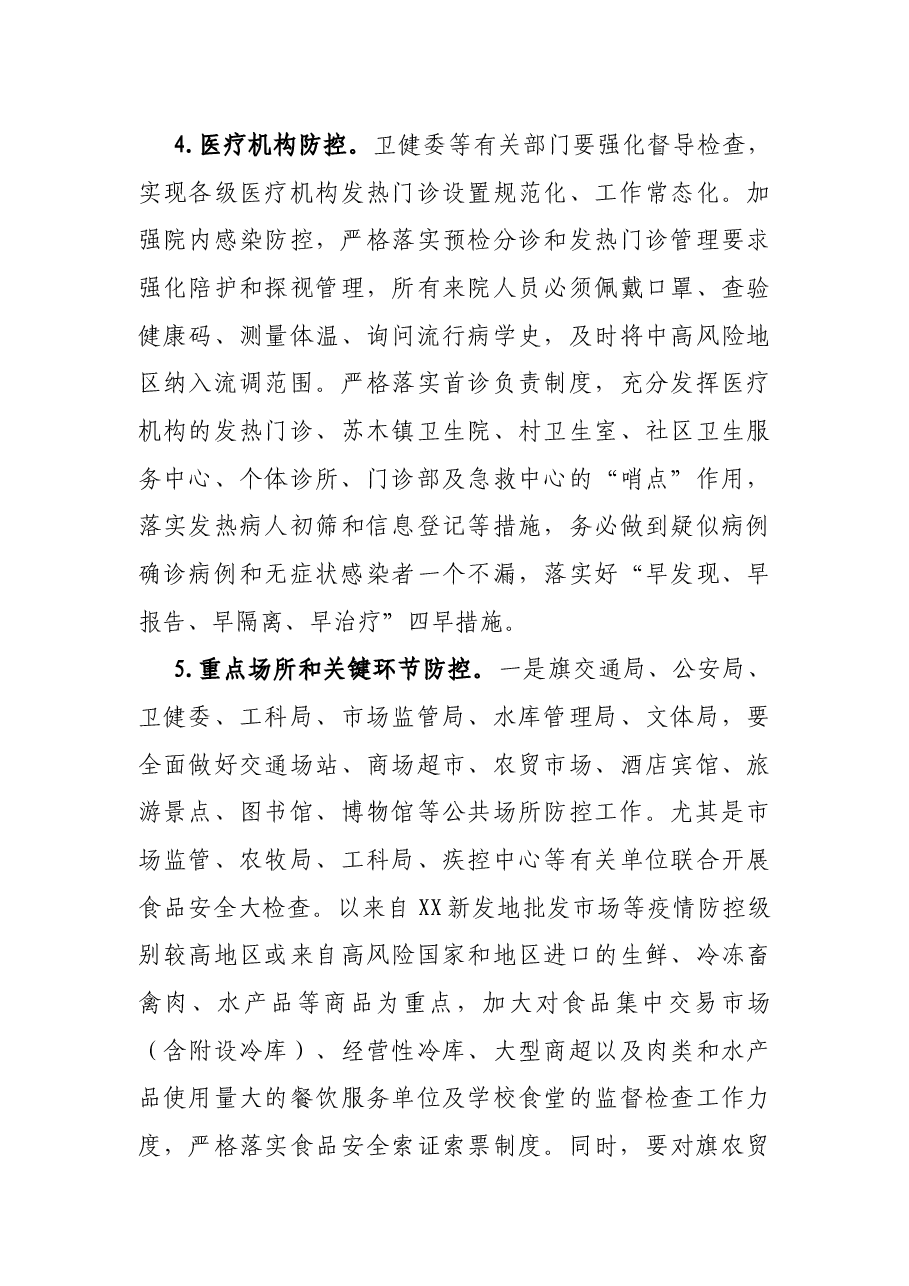 在疫情防控指挥部第X次会议上的讲话.docx,第4页预览