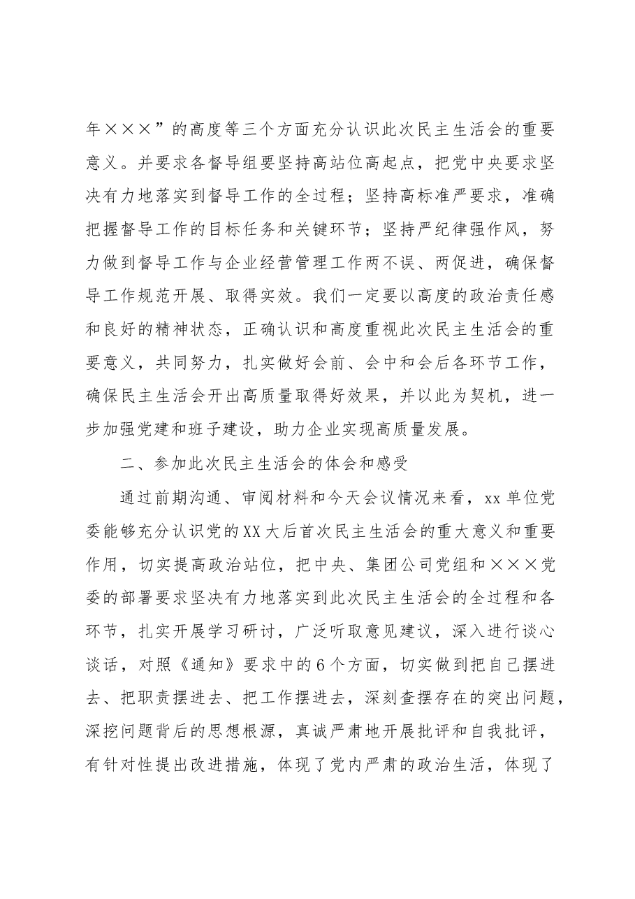2022年度民主生活会督导组点评参考材料.docx,第3页预览