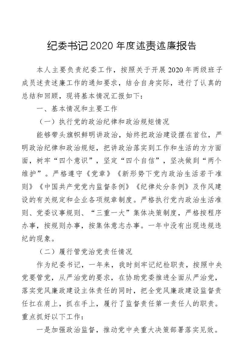 纪委书记2020年度述责述廉报告.docx,第1页预览