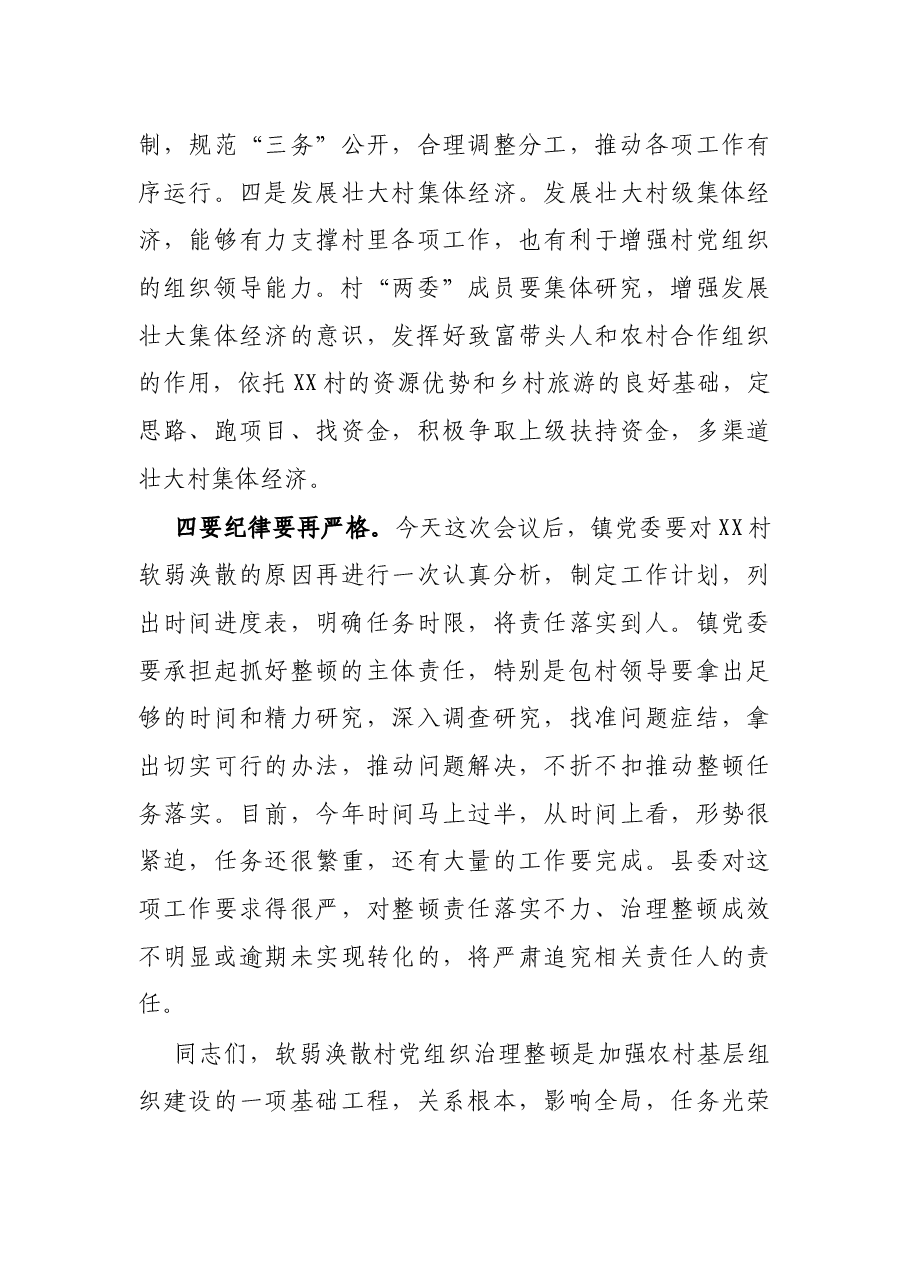 在X村软弱涣散党组织整顿提升工作座谈会上的讲话.docx,第4页预览