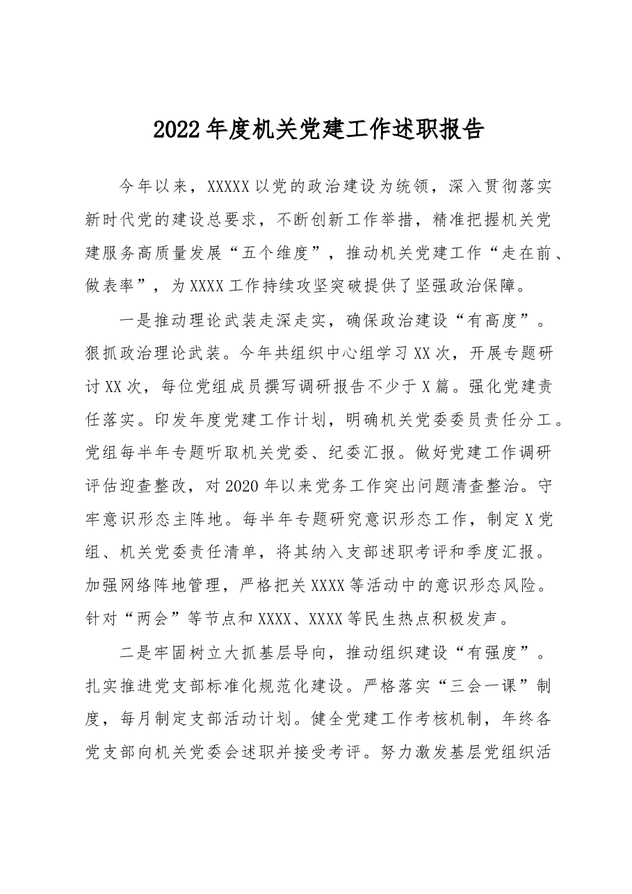 2022年度机关党建工作述职报告.docx,第1页预览