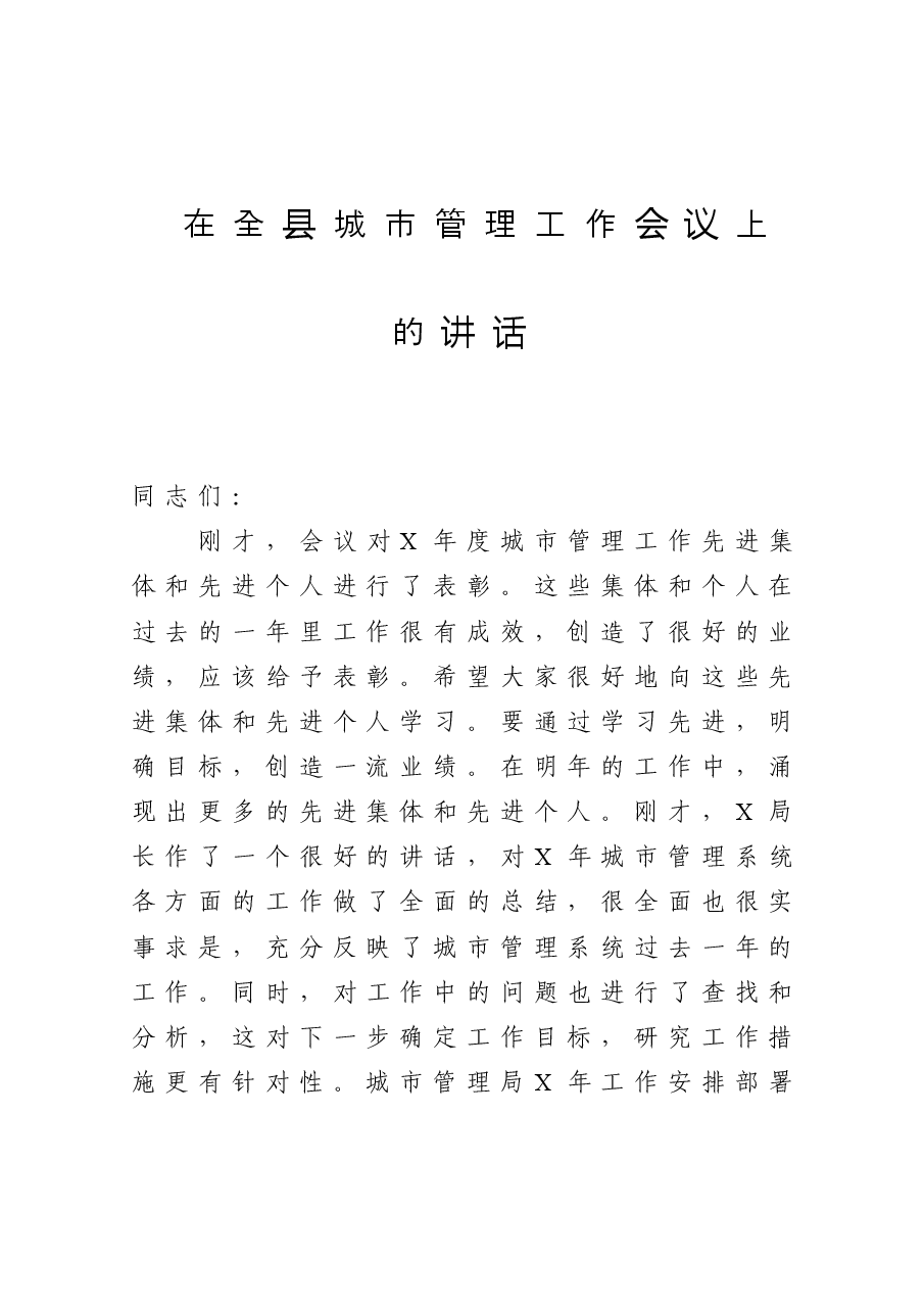在全县城市管理工作会议上的讲话.doc,第1页预览