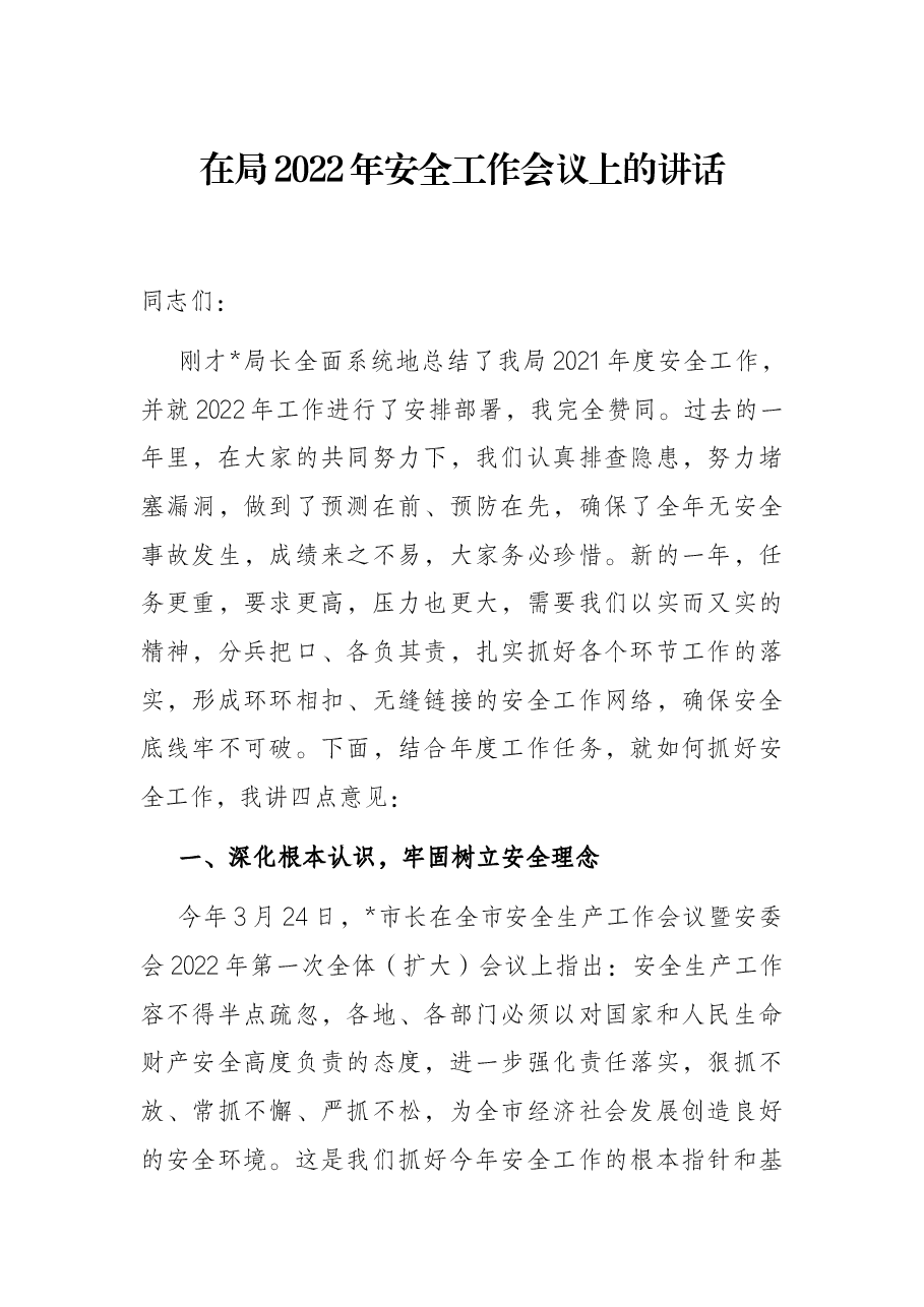 在局2022年安全工作会议上的讲话.docx,第1页预览