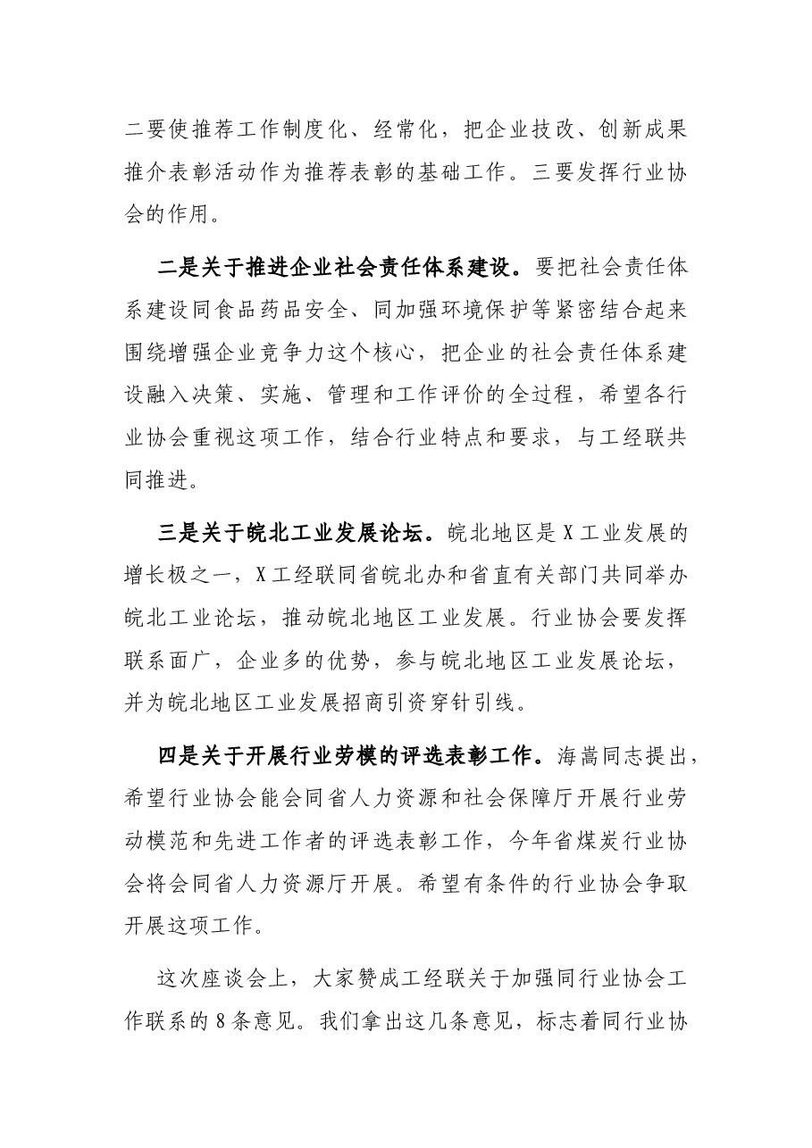 在行业协会座谈会上的讲话.docx,第4页预览