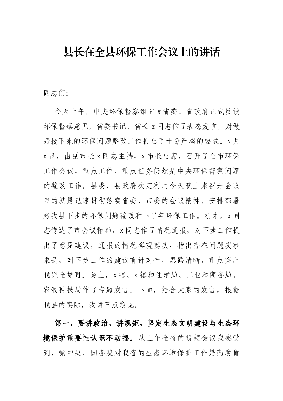 县长在全县环保工作会议上的讲话.docx，第1页预览