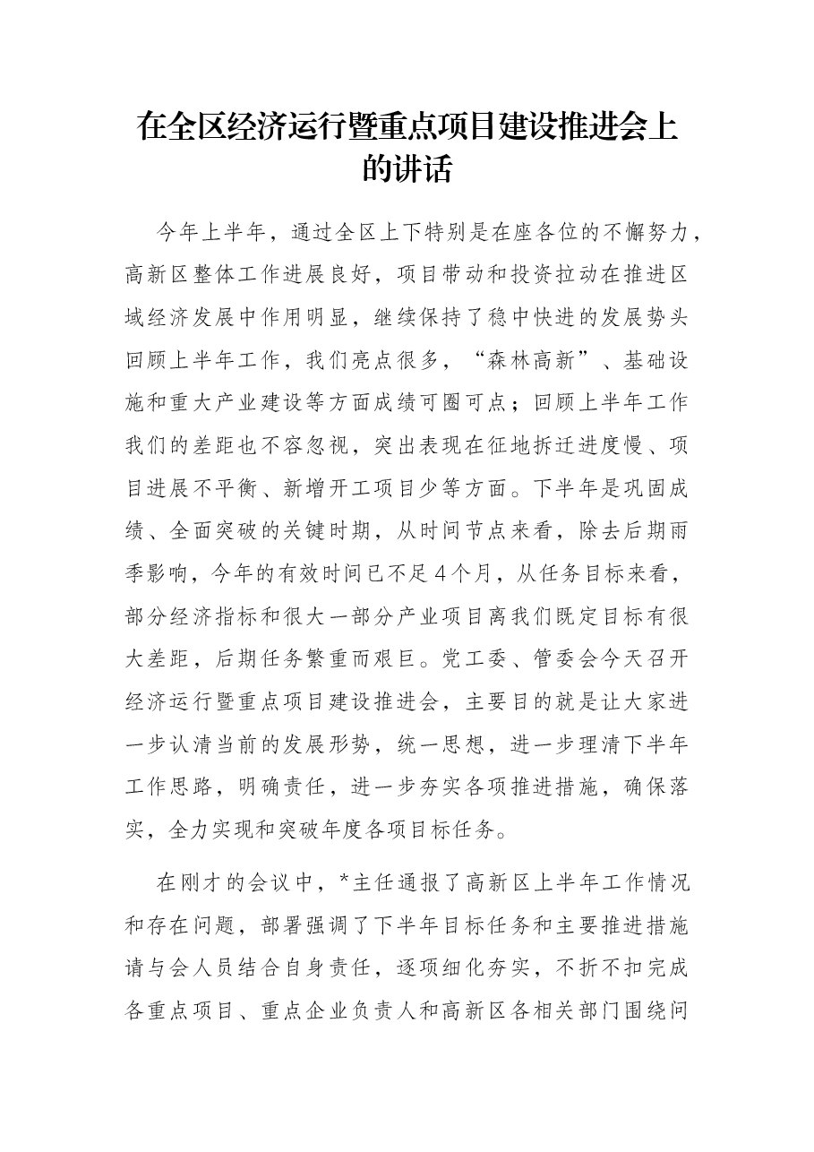 在全区经济运行暨重点项目建设推进会上的讲话.docx,第1页预览