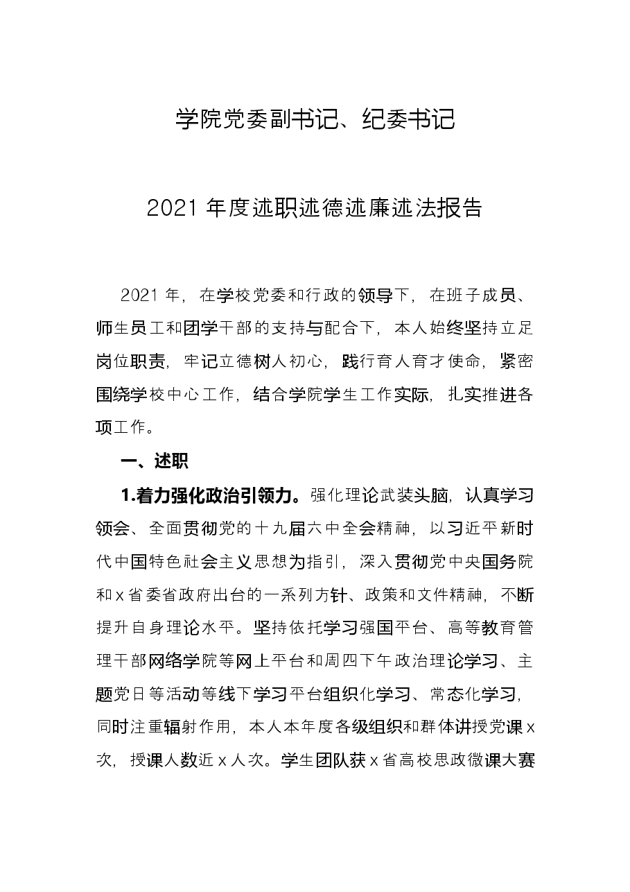 学院党委副书记、纪委书记2021年度述职述德述廉述法报告.docx，第1页预览