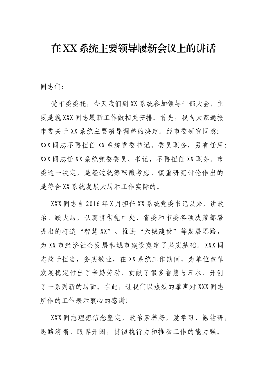 在XX系统主要领导履新会议上的讲话.docx,第1页预览