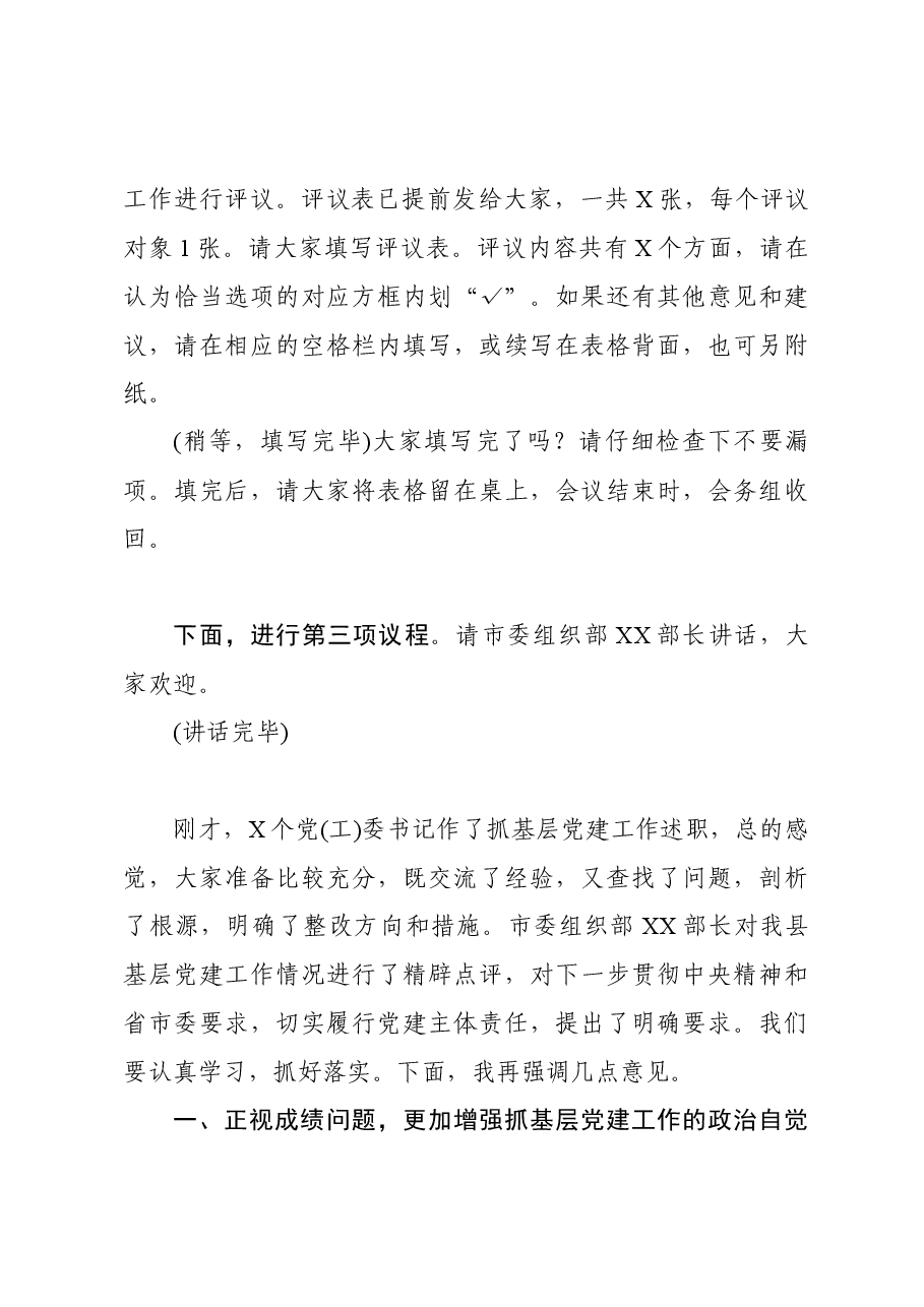 抓基层党建工作述职评议会议上的主持点评讲话.docx，第4页预览
