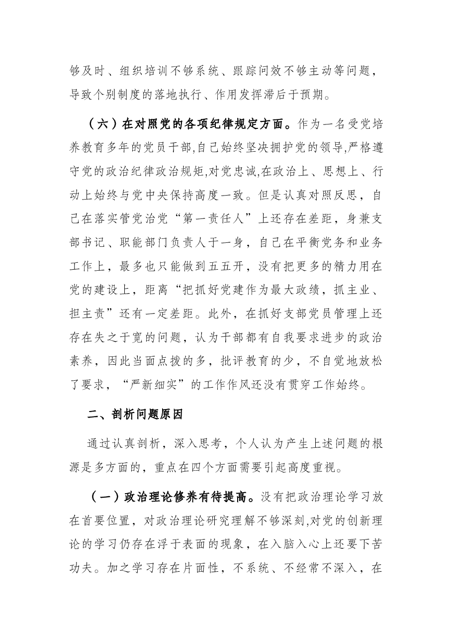 党支部书记专题组织生活会对照检查.docx,第4页预览