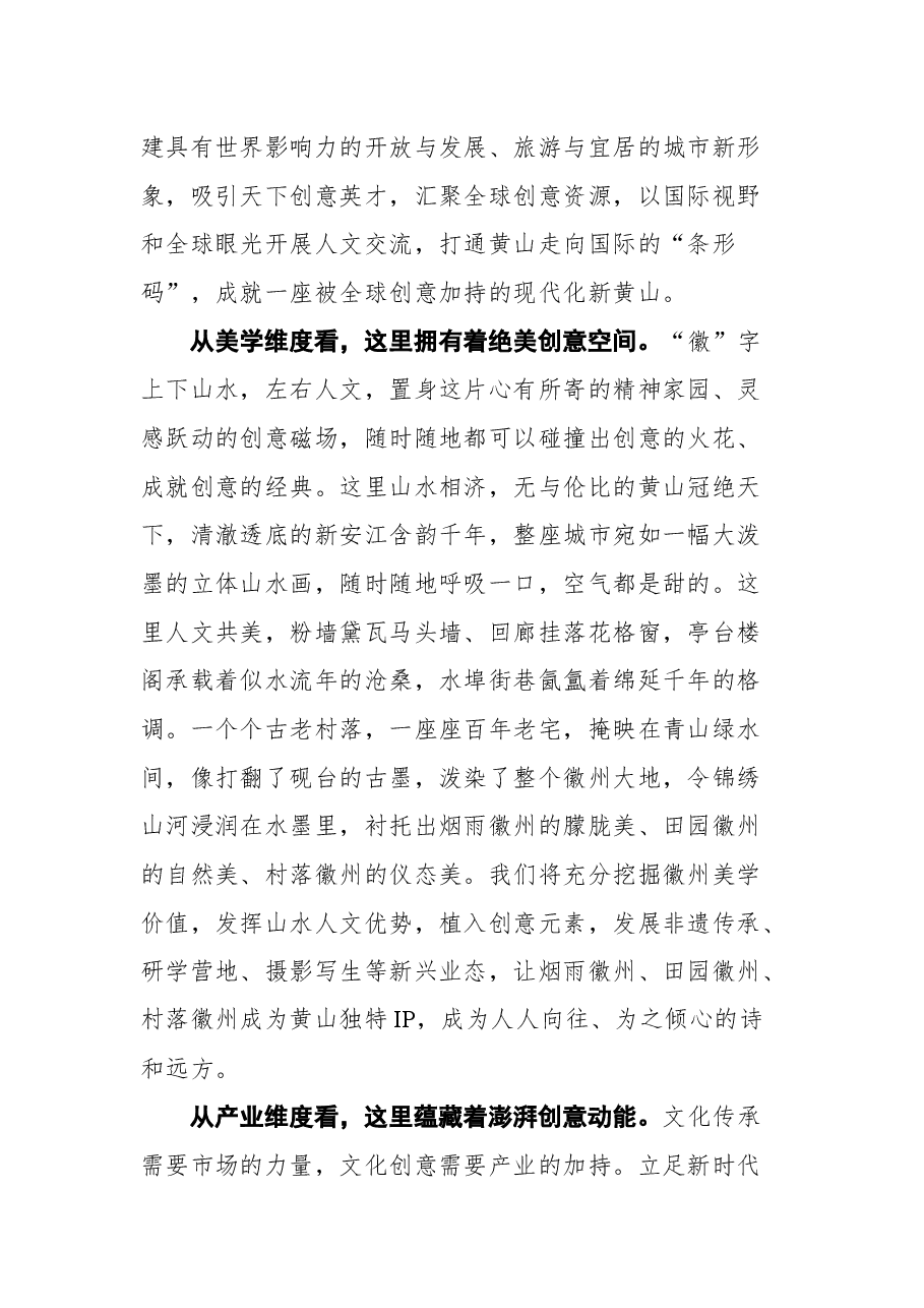 在2021年中外文化创意产业安徽发展大会暨黄山旅游节开幕式上的主旨讲话.docx,第3页预览