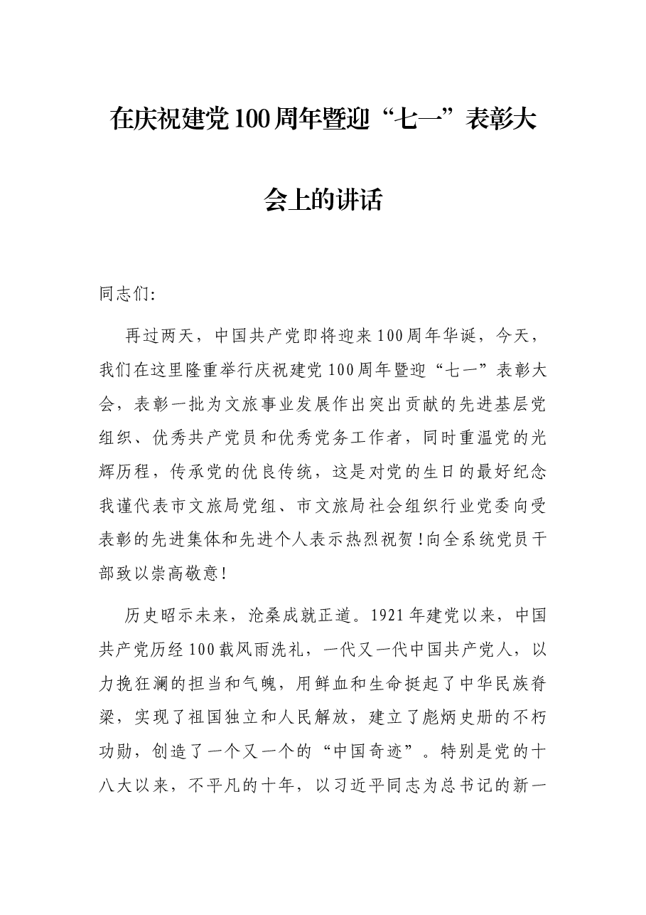在庆祝建党100周年暨迎“七一”表彰大会上的讲话.docx,第1页预览