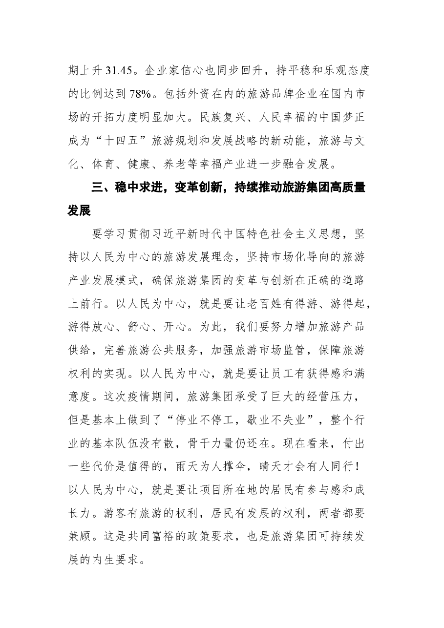文化和旅游部副部长杜江在2021中国旅游集团化发展论坛上的讲话.docx,第4页预览