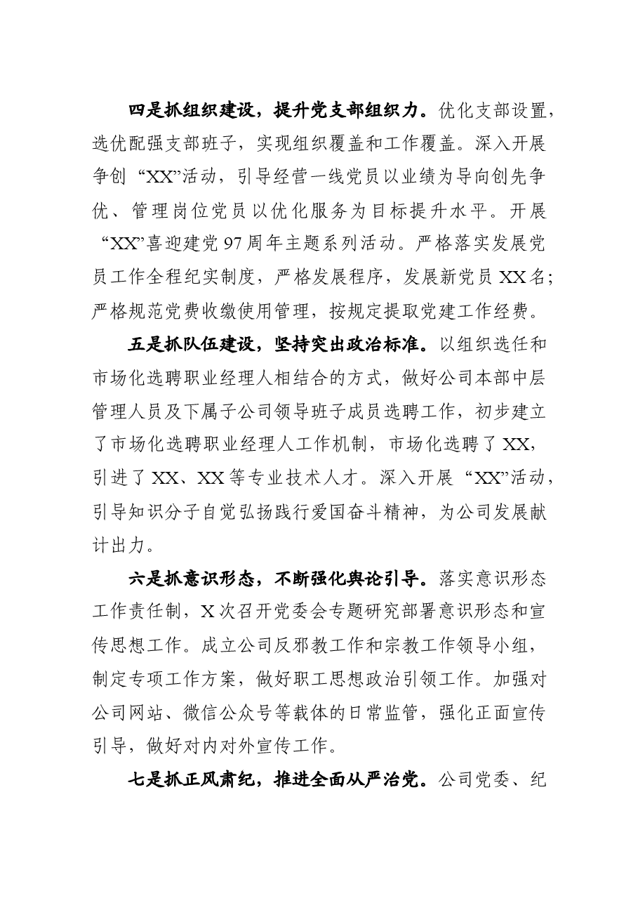 党建工作述职报告(企业)2.docx,第3页预览