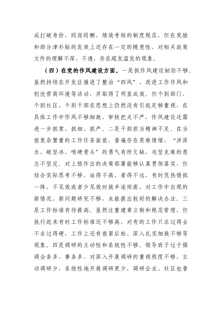 X开发区领导班子巡察整改专题民主生活会对照检查材料.docx,第4页预览