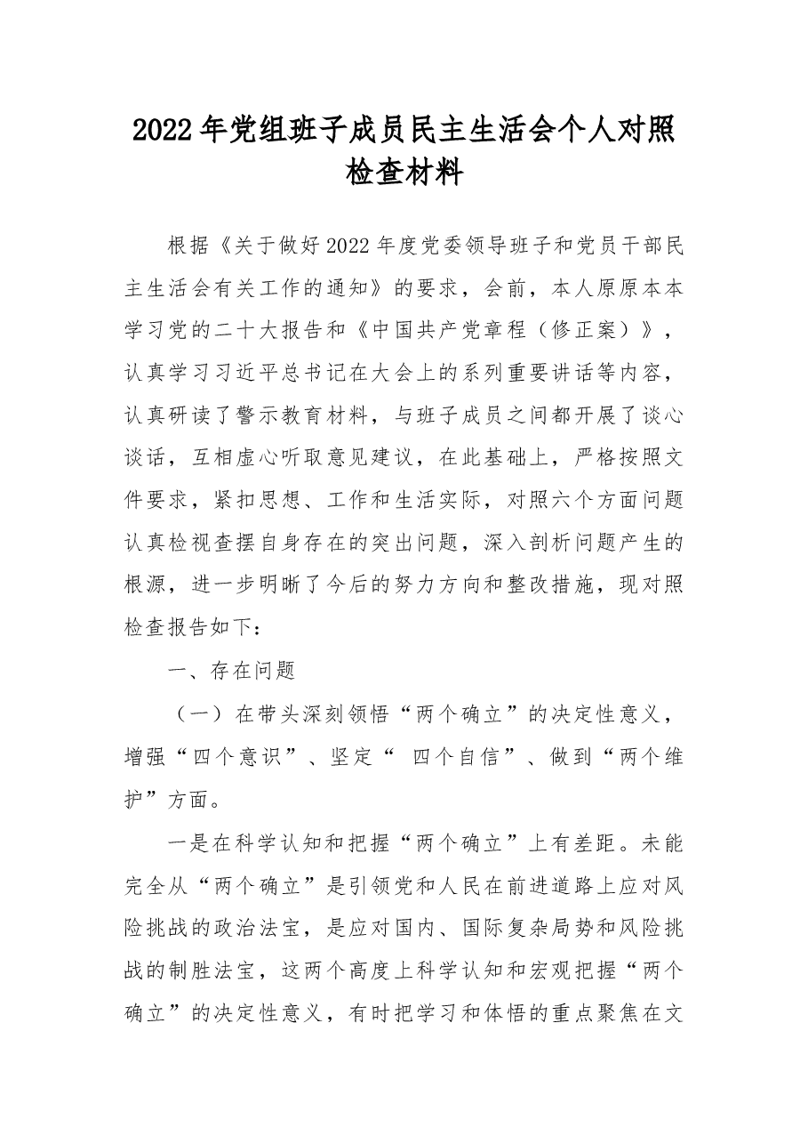 2022年党组班子成员民主生活会个人对照检查材料.docx,第1页预览