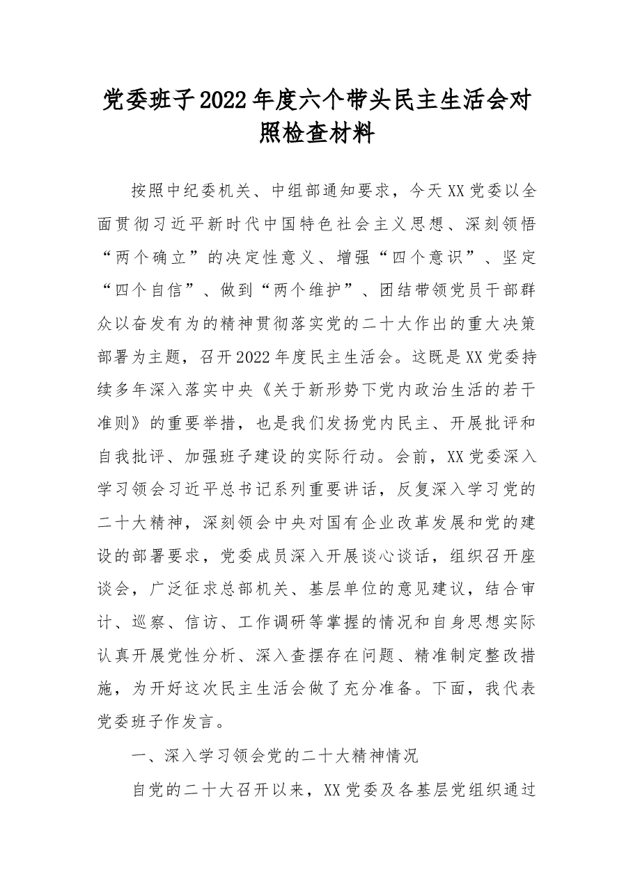 党委班子2022年度六个带头民主生活会对照检查材料.docx,第1页预览
