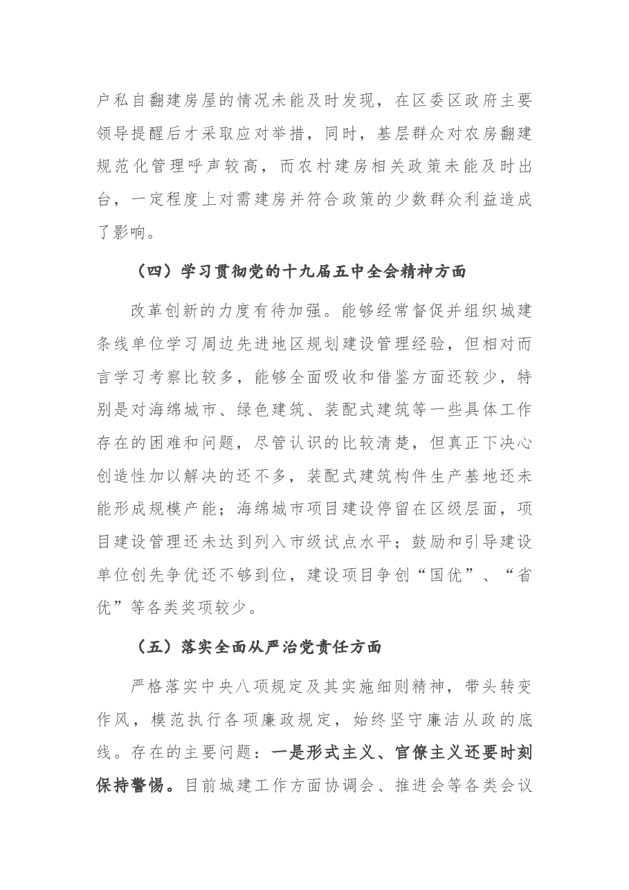 党委副书记2020年民主生活会“五个方面”对照检查材料.docx,第4页预览