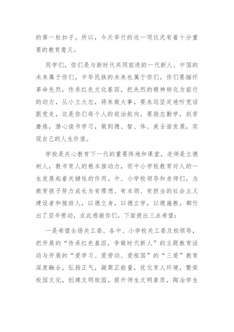 在中、小学校“传承红色基因、争做时代新人”主题教育活动启动仪式上的讲话.docx,第2页预览